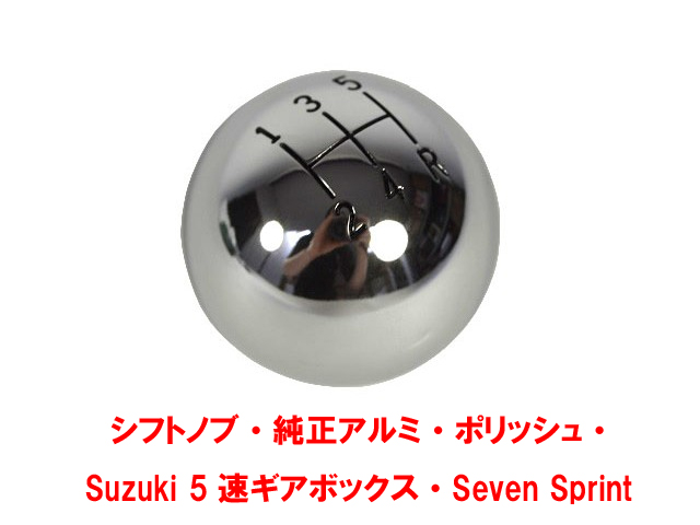 ギアノブ、純正アルミ、ポリッシュ、ケーターハム Suzuki 5速、Seven Sprintの画像