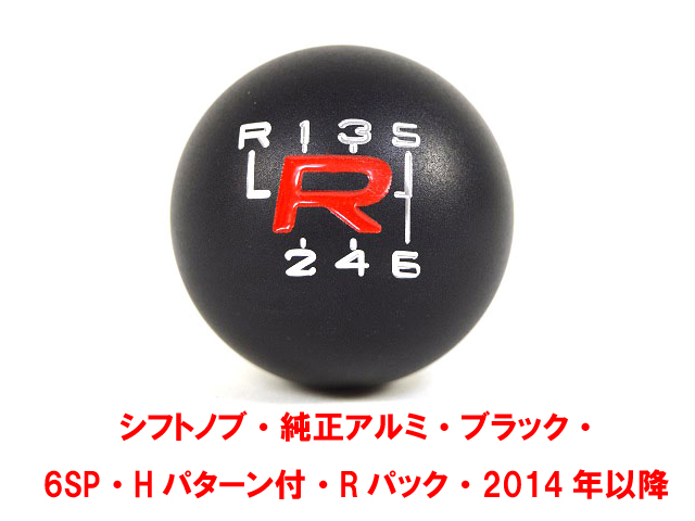 ギアノブ、純正アルミ、ブラック、ケーターハム 6速、シフトパターン付、Rパック、2014年以降の画像