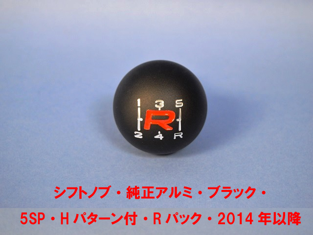 ギアノブ、純正アルミ、ブラック、ケーターハム 5速、シフトパターン付、Rパック、2014年以降の画像