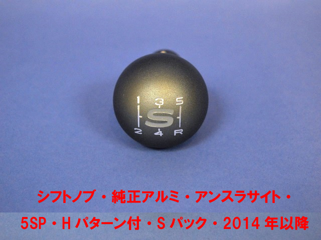 ギアノブ、純正アルミ、アンスラサイト、ケーターハム 5速、シフトパターン付、Sパック、2014年以降の画像