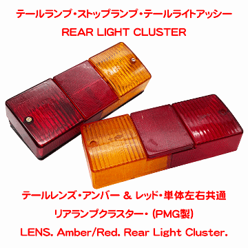 テールレンズ・アンバー & レッド・単体左右共通・リアランプクラスター・ (PMG製)の画像
