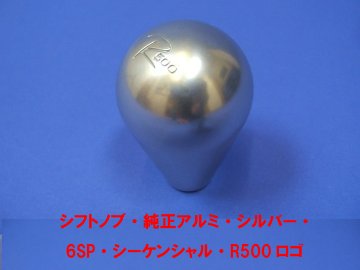 ギアノブ・純正アルミ・シルバー・ 6SP・シーケンシャル・R500ロゴ画像