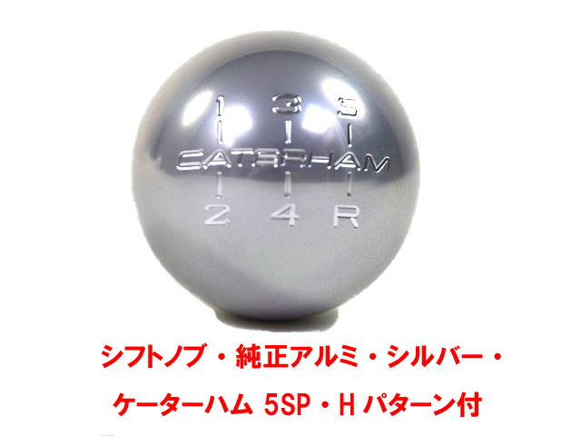 ギアノブ・純正アルミ・シルバー・ ケーターハムロゴ 5SP・Hパターン付の画像