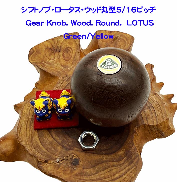 シフトノブ・ロータス・ウッド丸型5/16ピッチグリーン x イエローロータス エラン、ヨーロッパの画像