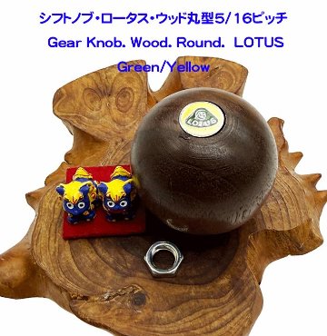 シフトノブ・ロータス・ウッド丸型5/16ピッチグリーン x イエローロータス エラン、ヨーロッパの画像