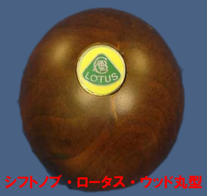 シフトノブ・ロータス・ウッド丸型10mmＸ1.5の画像