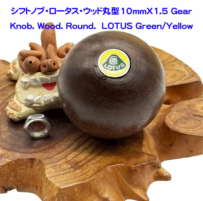 シフトノブ・ロータス・ウッド丸型10mmＸ1.5の画像