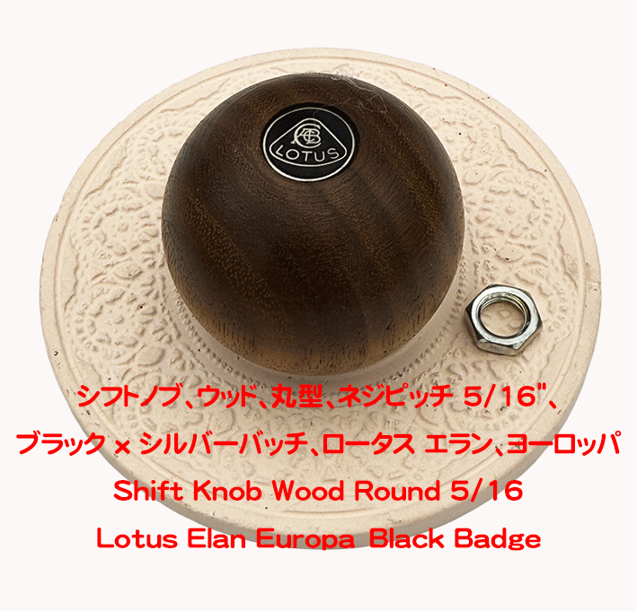 シフトノブ、ウッド、丸型、ネジピッチ 5/16"、ブラック x シルバーバッチ、ロータス エラン、ヨーロッパの画像
