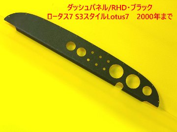 ダッシュパネル/RHD・ブラック・ロータス7 S3スタイルLotus7　2000年までの画像