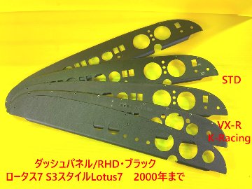 ダッシュパネル/RHD・ブラック・ロータス7 S3スタイルLotus7　2000年までの画像