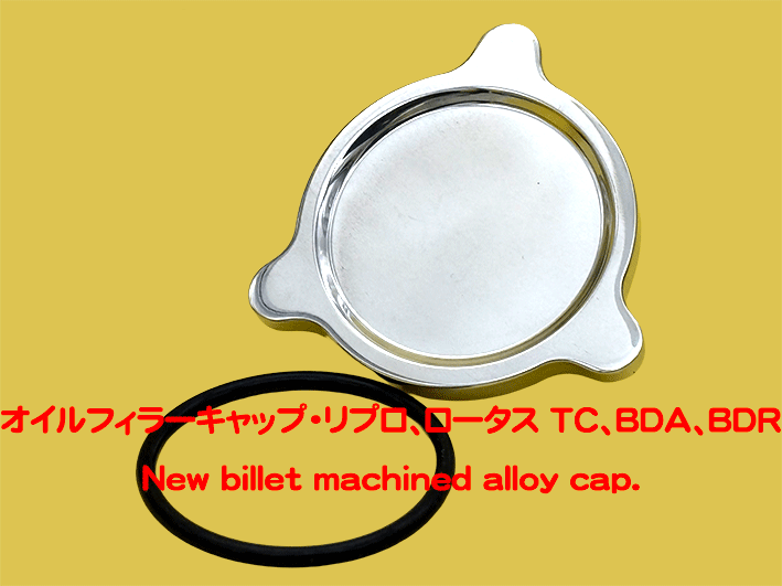 オイルフィラーキャップ・リプロ、ロータス TC、BDA、BDG、BDRの画像