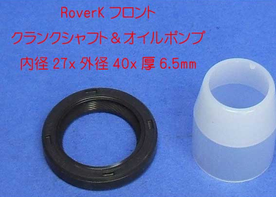 オイルシール、クランクシャフト & オイルポンプ、フロント、、ロータス エリーゼ S1-S2 (K)、エクシージ S1、340R、ケーターハム (K)、MGFの画像