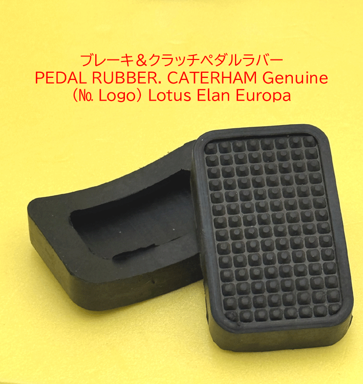 ブレーキ＆クラッチペダルラバーケータハム、エラン、ヨーロッパの画像