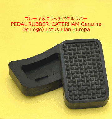 ブレーキ＆クラッチペダルラバーケータハム、エラン、ヨーロッパの画像