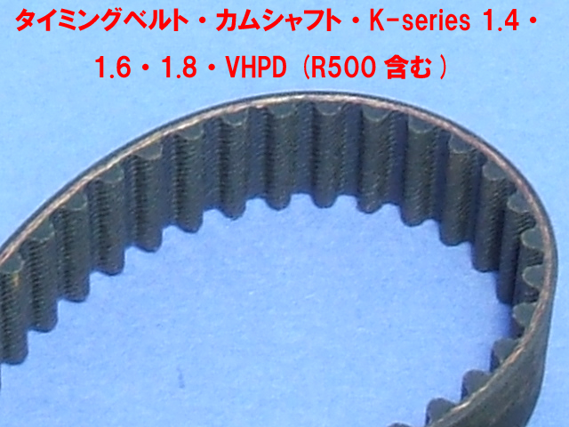タイミングベルト・カムシャフト・K-series 1.4・1.6・1.8・VHPD (R500含む)画像