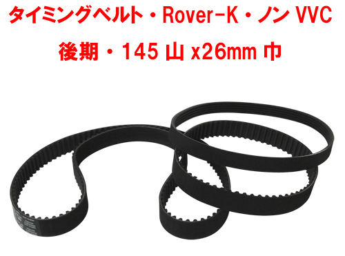 タイミングベルト・Rover-K・ノンVVC後期・145山x26mm巾画像