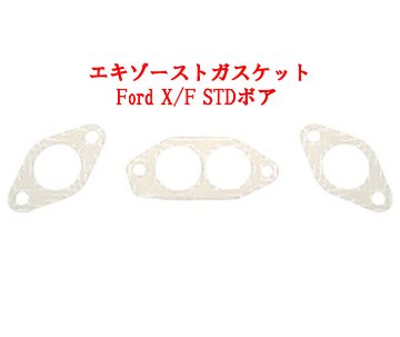  エキゾーストガスケット・Ford X/FSTD画像