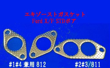  エキゾーストガスケット・Ford X/FSTD画像