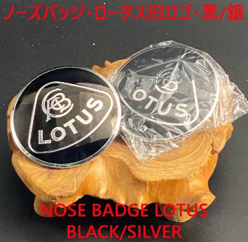ノーズバッジ・ロータス旧ロゴ・黒/銀画像