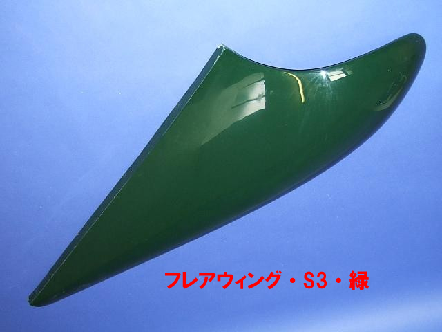 フレアウィング・S3・緑画像