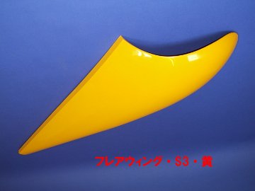 フレアウィング・S3・黄画像