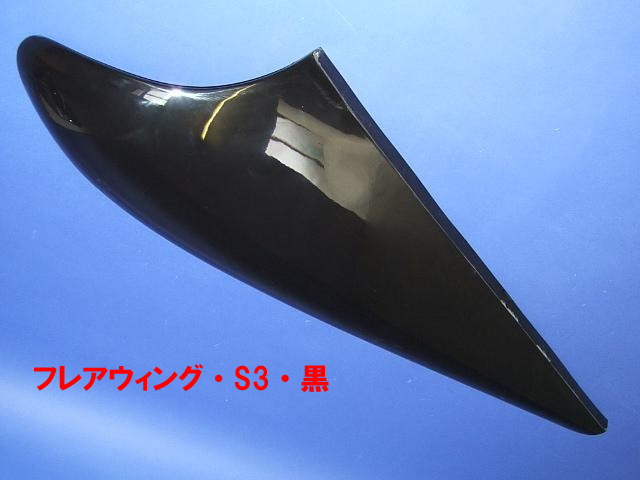 フレアウィング・S3・黒画像
