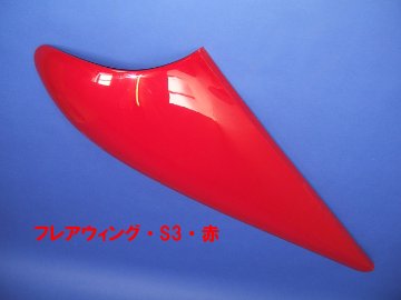 フレアウィング・S3・赤画像