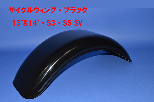 サイクルウィング_ブラック・13"&14"・S3・S5 SVの画像