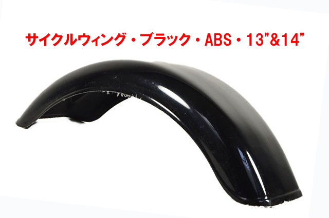 サイクルウィング_ブラック・ABS・13"&14"・S3・S5 SVの画像