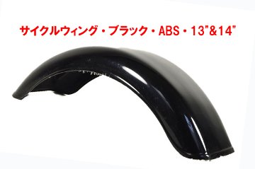 サイクルウィング_ブラック・ABS・13"&14"・S3・S5 SV画像