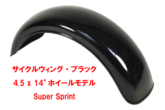 サイクルウィング_ブラック・4.5 x 14"ホイールモデル・Super Sprintの画像