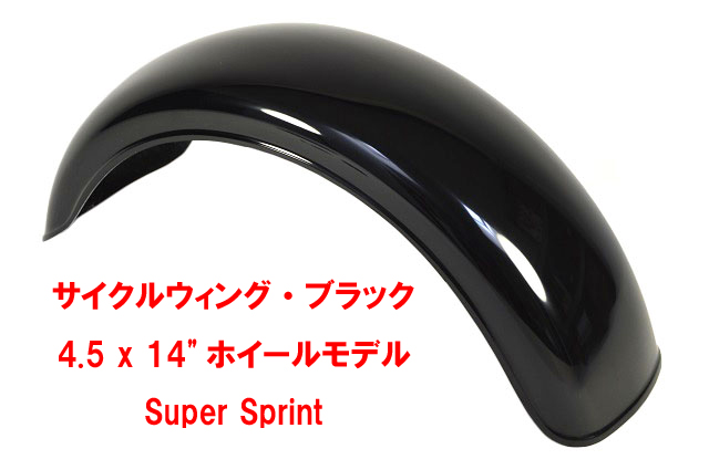 サイクルウィング_ブラック・4.5 x 14"ホイールモデル・Super Sprint画像
