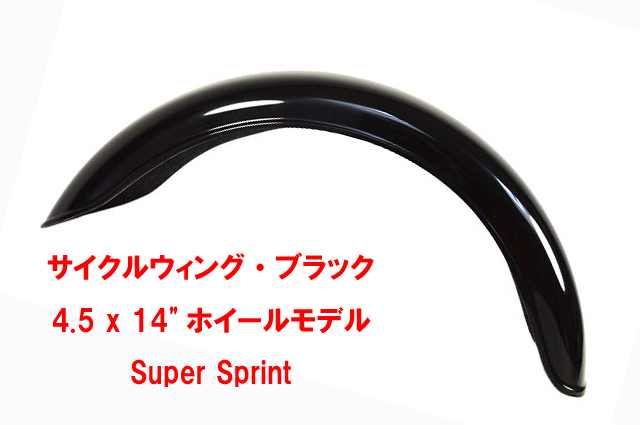 サイクルウィング_ブラック・4.5 x 14"ホイールモデル・Super Sprint画像