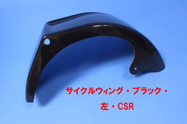 サイクルウィング_ブラック・CSRの画像