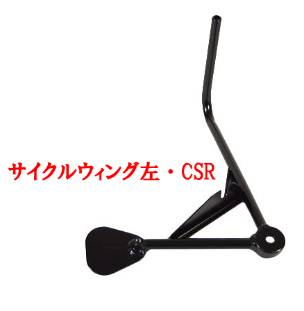 ステー、サイクルウィング・ブラケット・CSRの画像