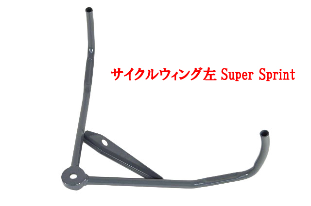 ステー、サイクルウィング・ブラケット・グレーSuper Sprintの画像