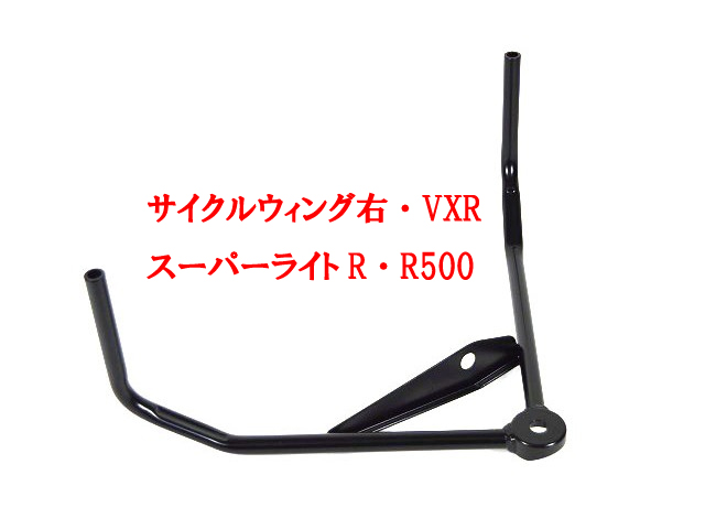 ステー、サイクルウィング、13" ホイール + AVON CR500、ZZS、ZZR、S3、VXR、R300、R400、R500、Seven 620、SV (not CSR)の画像