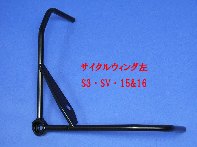 ステー、サイクルウィング・ブラケット・S3・SV・15&16の画像