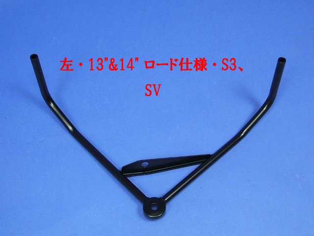 ステー、サイクルウィング・ブラケット・13"&14"・ ロード仕様・S3・SVの画像