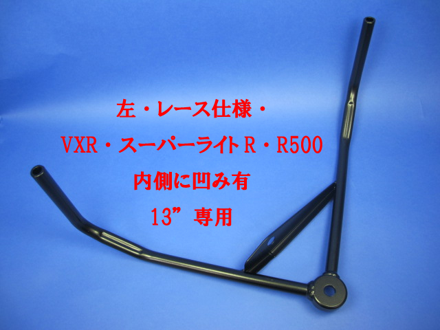ステー、サイクルウィング・ブラケット・13"専用・VXR・スーパーライトR・R500の画像