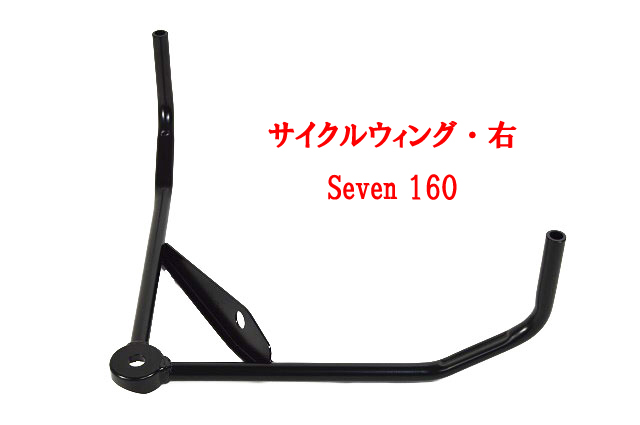 ステー、サイクルウィング・ブラケット・黒Seven 160の画像