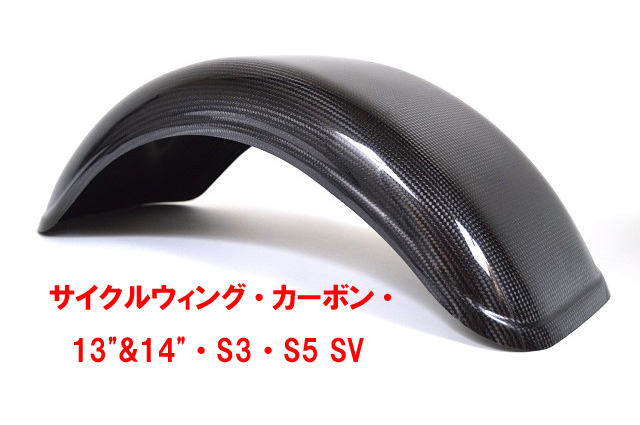 サイクルウィング、カーボン・13"&14"・S3・S5 SVの画像