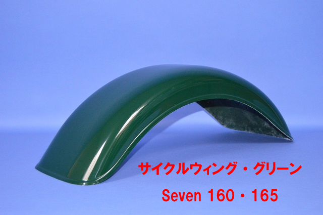 サイクルウィング_グリーン・Seven 160・165の画像