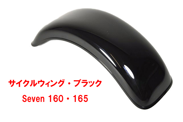 サイクルウィング・ブラックSeven 160・165の画像