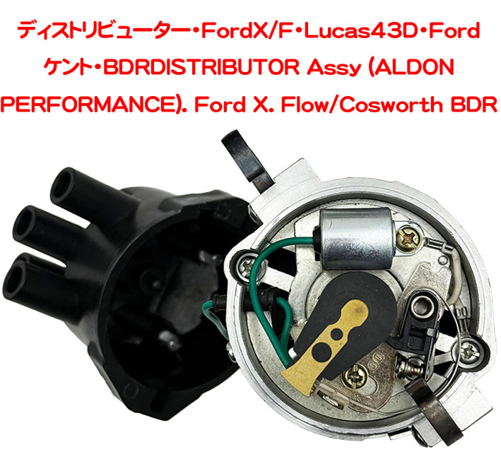 ディストリビューター・FordX/F・Lucas43D・Fordケント・BDR