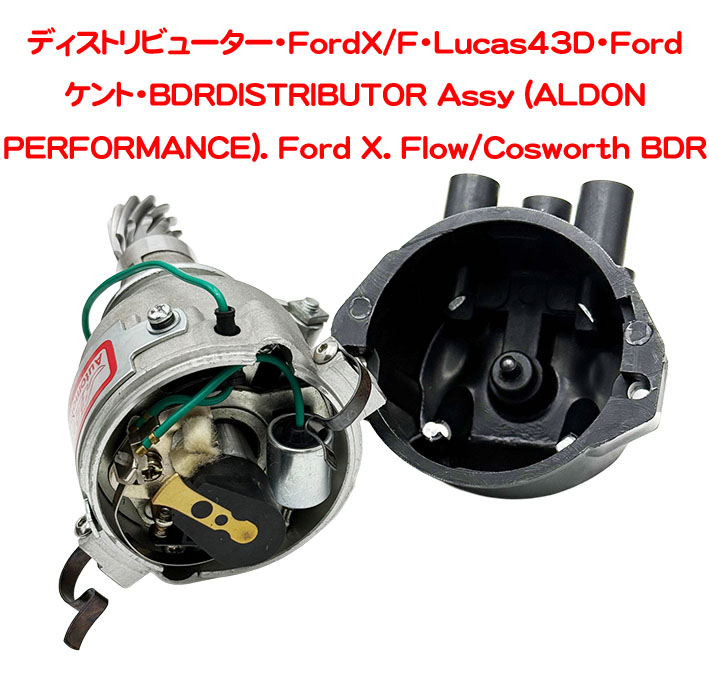 ディストリビューター・FordX/F・Lucas43D・Fordケント・BDRの画像