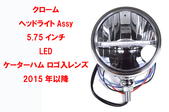 LEDクローム・ヘッドライトAssy・5.75インチ・ケーターハム ロゴ入りレンズ・2015年以降｜{ケーターハムドットJP}