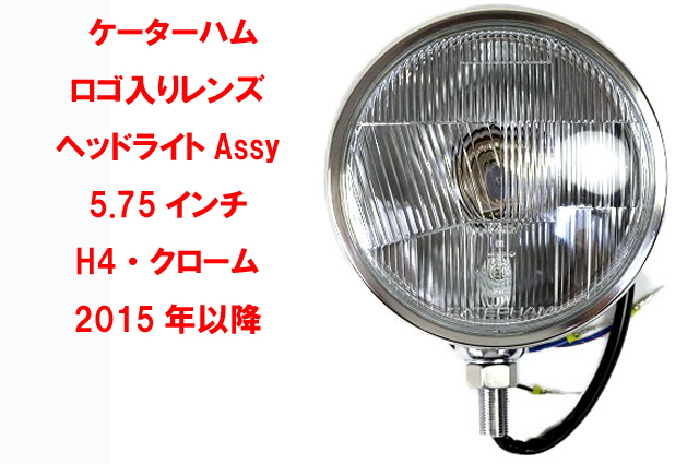 ヘッドライトAssy、5.75インチ、H4、ステンレスシェル、ケーターハム ロゴ入りレンズ、2015年以降の画像