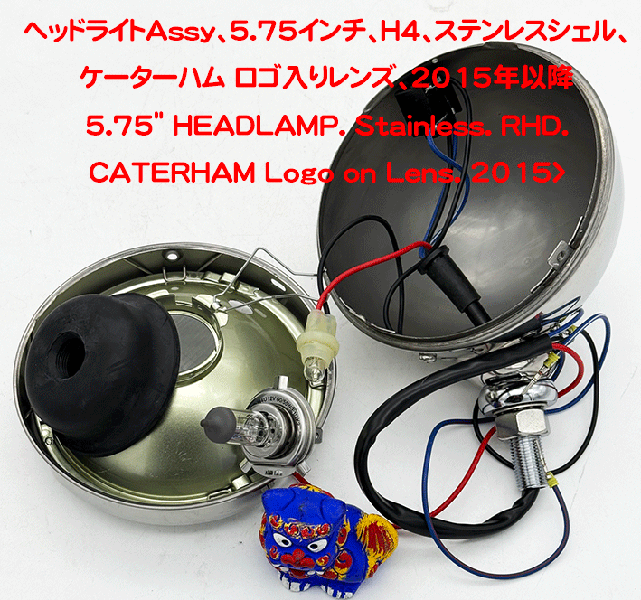 ヘッドライトAssy、5.75インチ、H4、ステンレスシェル、ケーターハム ロゴ入りレンズ、2015年以降の画像