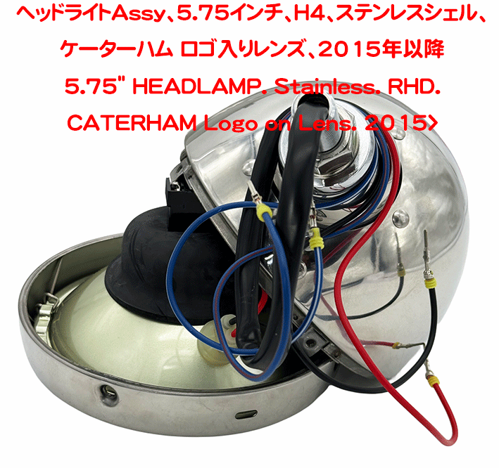 ヘッドライトAssy、5.75インチ、H4、ステンレスシェル、ケーターハム ロゴ入りレンズ、2015年以降の画像